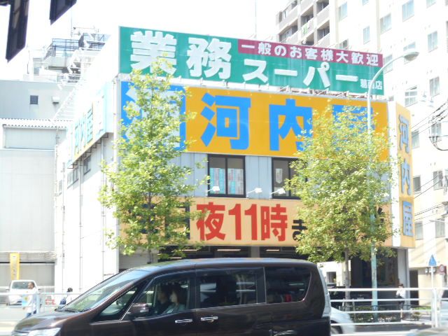 スーパー　業務スーパー河内屋葛西店（スーパー）まで292m