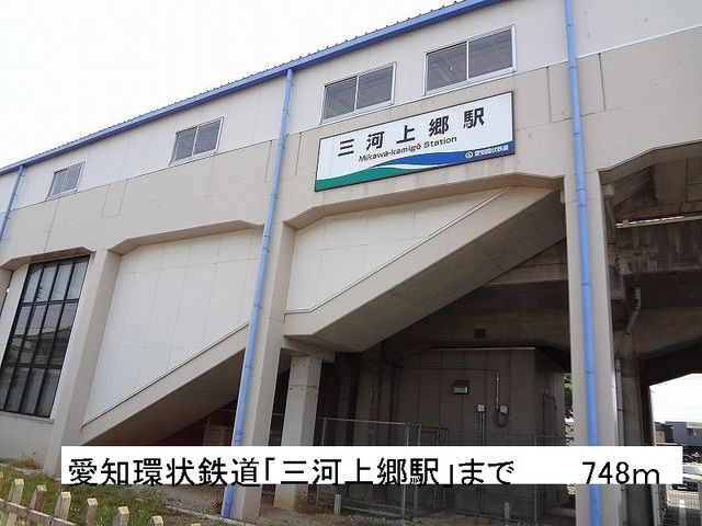 その他　三河上郷駅（その他）まで748m