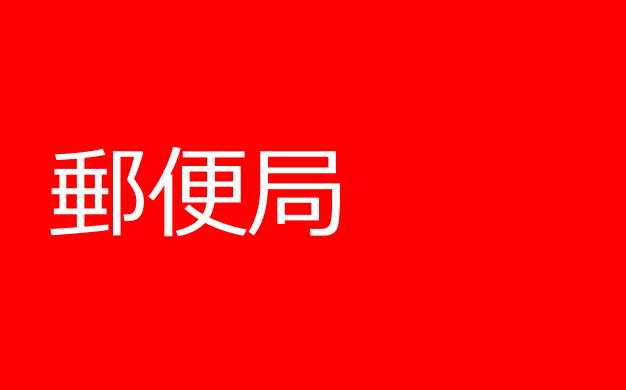 郵便局　名古屋鳴尾郵便局（郵便局）まで627m