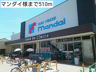 スーパー　マンダイ様（スーパー）まで510m