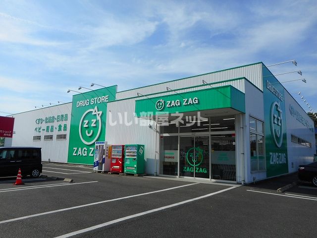 ドラックストア　ZAG ZAG(ザグザグ) 中須店（ドラッグストア）まで860m
