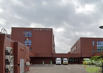 病院　日本医療大学病院（病院）まで1099m
