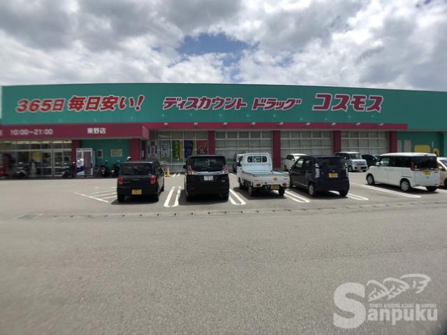 ドラックストア　コスモス　東野店（ドラッグストア）まで841m