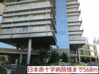 その他　日本赤十字病院様（その他）まで560m