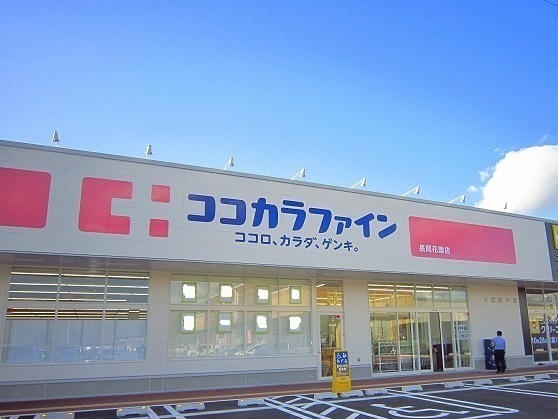 ドラックストア　ココカラファイン（ドラッグストア）まで631m