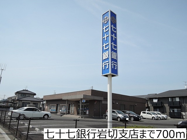 銀行　七十七銀行岩切支店（銀行）まで700m