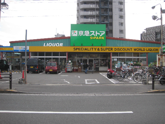 スーパー　スパーク北久里浜店（スーパー）まで1068m