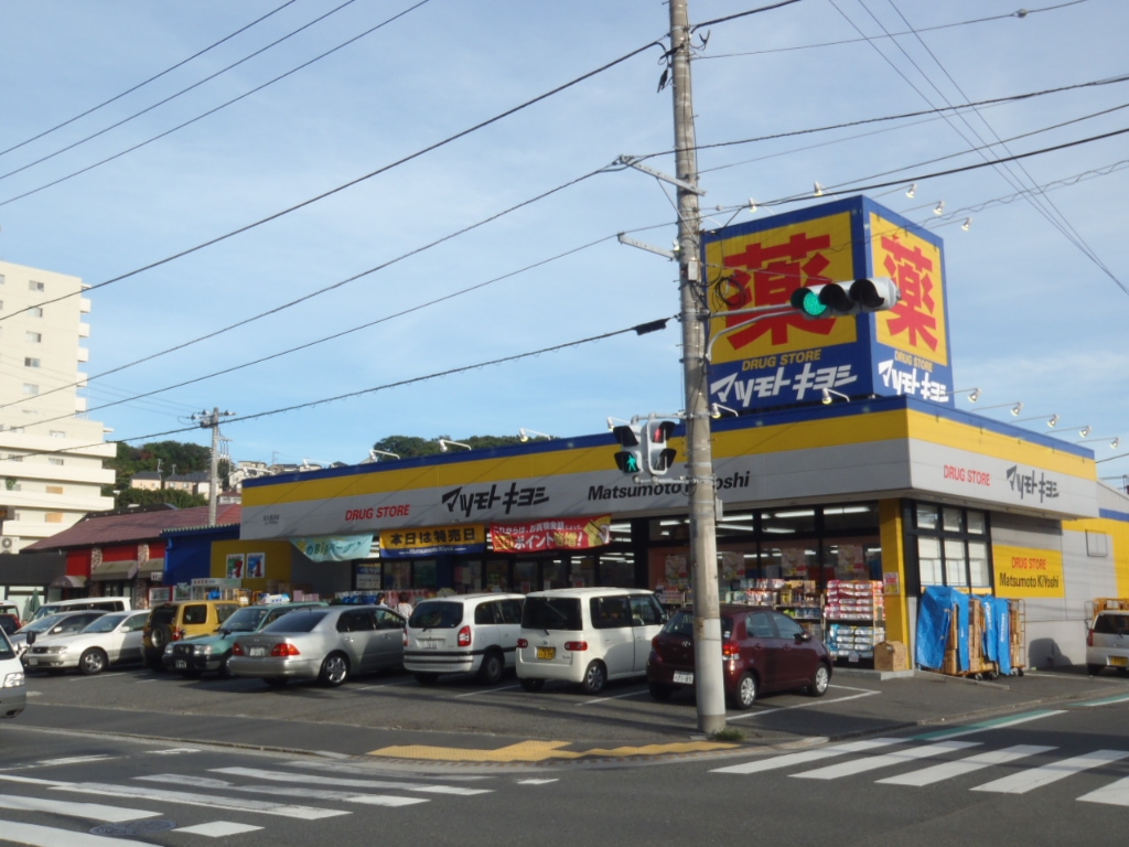 ドラックストア　ドラッグストア マツモトキヨシ 北久里浜店（ドラッグストア）まで1008m