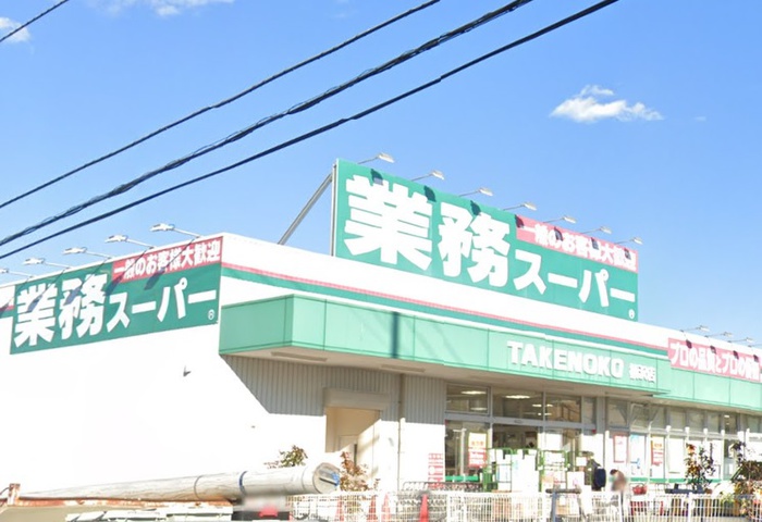 スーパー　業務スーパー柄沢店（スーパー）まで889m