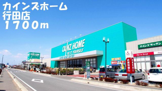 ホームセンター　カインズホーム行田店（ホームセンター）まで1700m