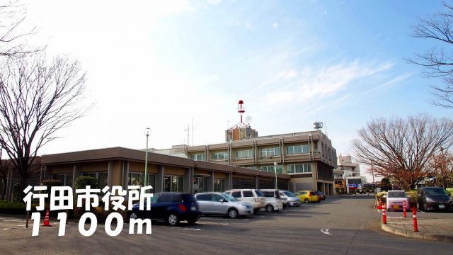 役所　行田市役所（役所）まで1100m