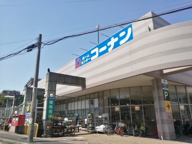 ホームセンター　ホームセンターコーナン宮前上野川店（ホームセンター）まで630m