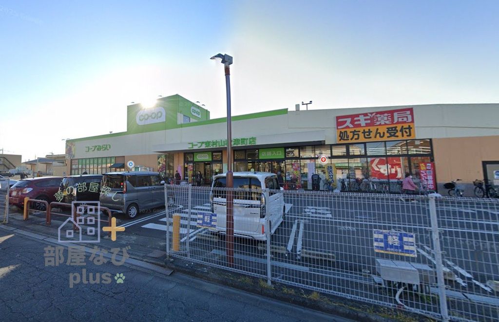 スーパー　コープ東村山秋津町店（スーパー）まで870m