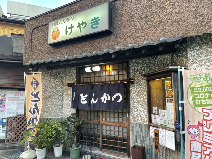 飲食店　けやき　トンカツ（飲食店）まで332m
