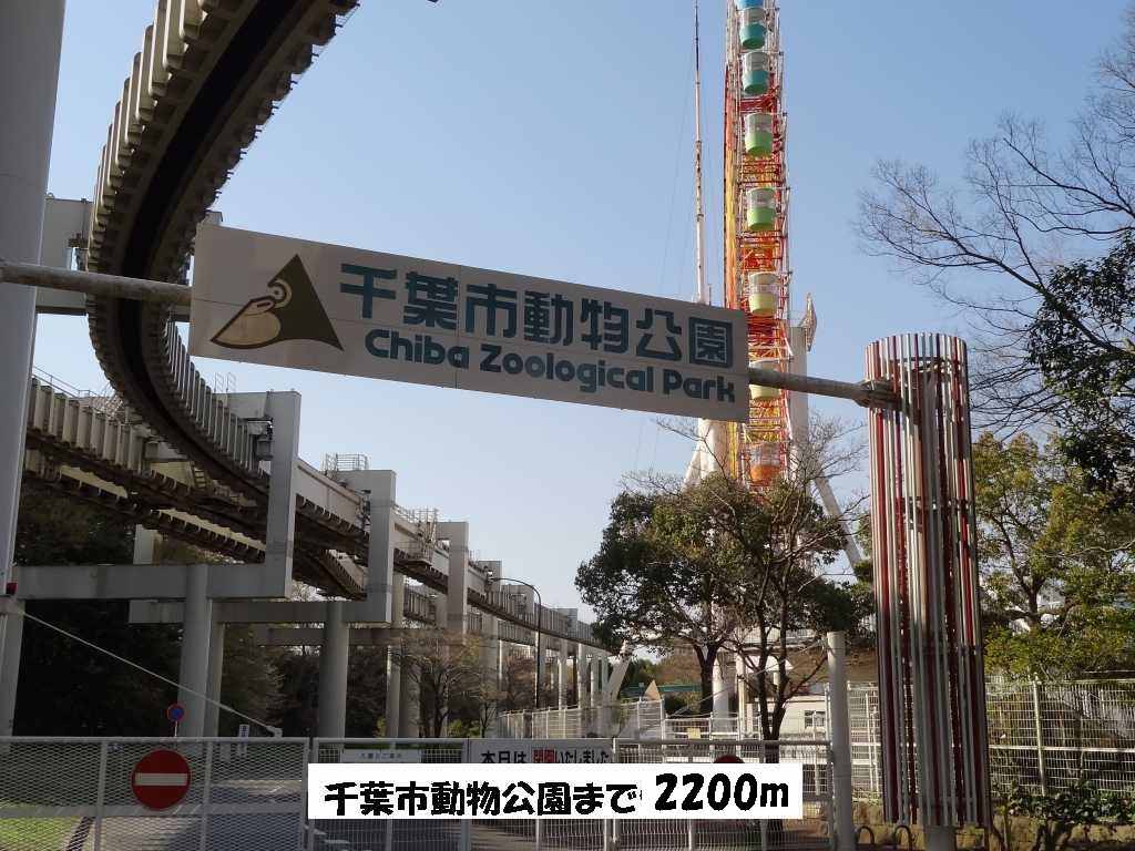 公園　千葉市動物公園（公園）まで2200m