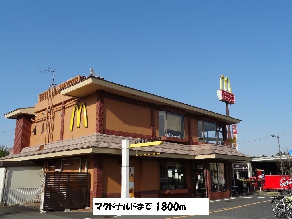 飲食店　マクドナルド（飲食店）まで1800m