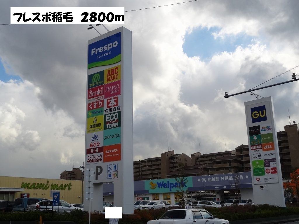ショッピングセンター　フレスポ稲毛（ショッピングセンター）まで2800m