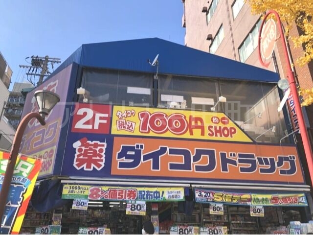 ドラックストア　ダイコクドラッグ西長堀店（ドラッグストア）まで1104m