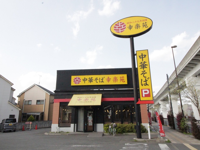 飲食店　幸楽苑（飲食店）まで250m