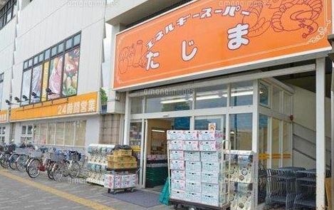 スーパー　エネルギースーパーたじま 新柴又店（スーパー）まで653m