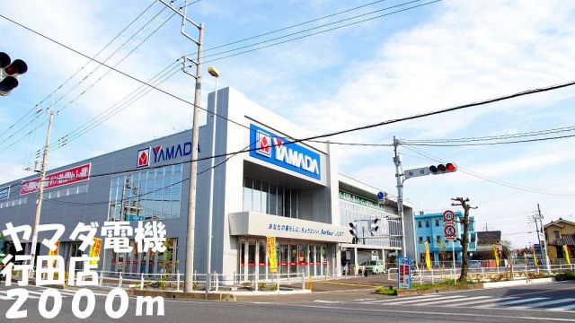 その他　ヤマダ電機行田店（その他）まで2000m