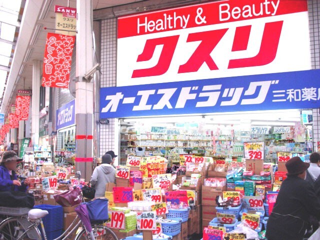 ドラックストア　オーエスドラッグ三和店（ドラッグストア）まで578m