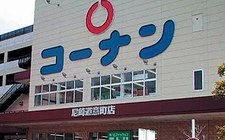 ホームセンター　ホームセンターコーナン尼崎道意町店（ホームセンター）まで1055m