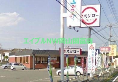 飲食店　スシロー東岡山店（飲食店）まで1519m