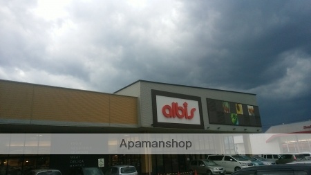 スーパー　アルビス（株）／米島店（スーパー）まで1241m