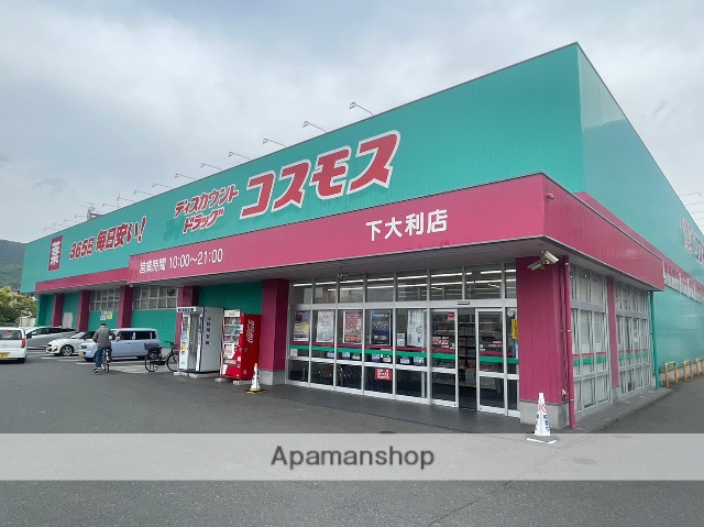 ドラックストア　ディスカウントドラッグコスモス下大利店（ドラッグストア）まで6815m