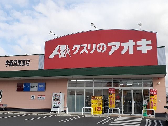 ドラックストア　くすりのアオキ宇都宮茂原店（ドラッグストア）まで1300m