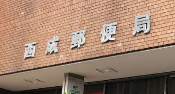 郵便局　西成郵便局（郵便局）まで289m