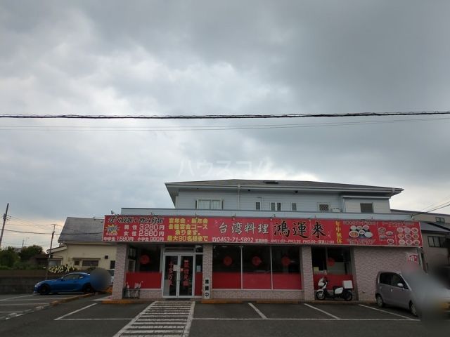 飲食店　台湾料理 鴻運来（飲食店）まで1060m