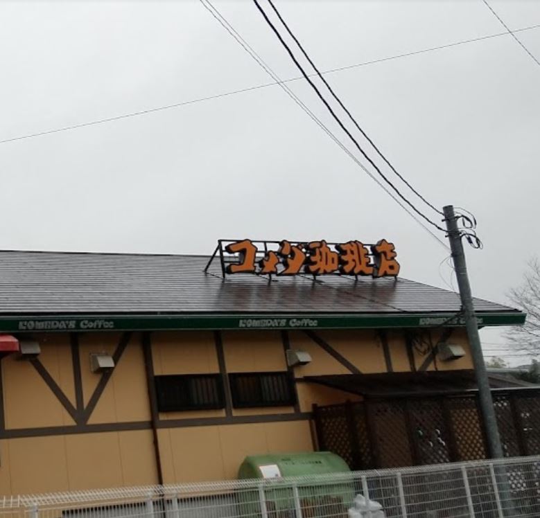 その他　コメダ珈琲店 こどもの国店（その他）まで347m