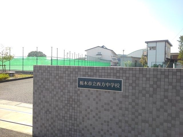 中学校　栃木市立西方中学校（中学校）まで300m