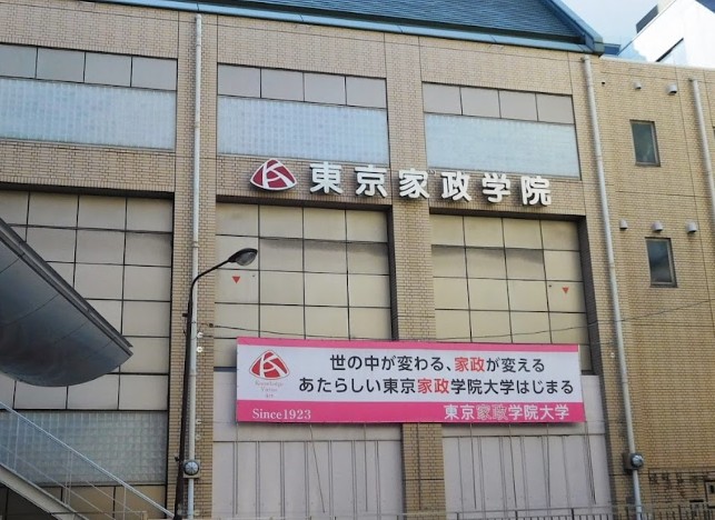 大学・短大　私立東京家政学院大学千代田三番町キャンパス（大学・短大）まで64m