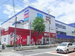スーパー　ロピア馬絹店（スーパー）まで550m