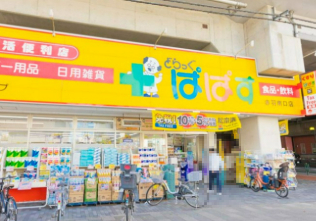 ドラックストア　どらっぐぱぱす 赤羽南口店（ドラッグストア）まで572m