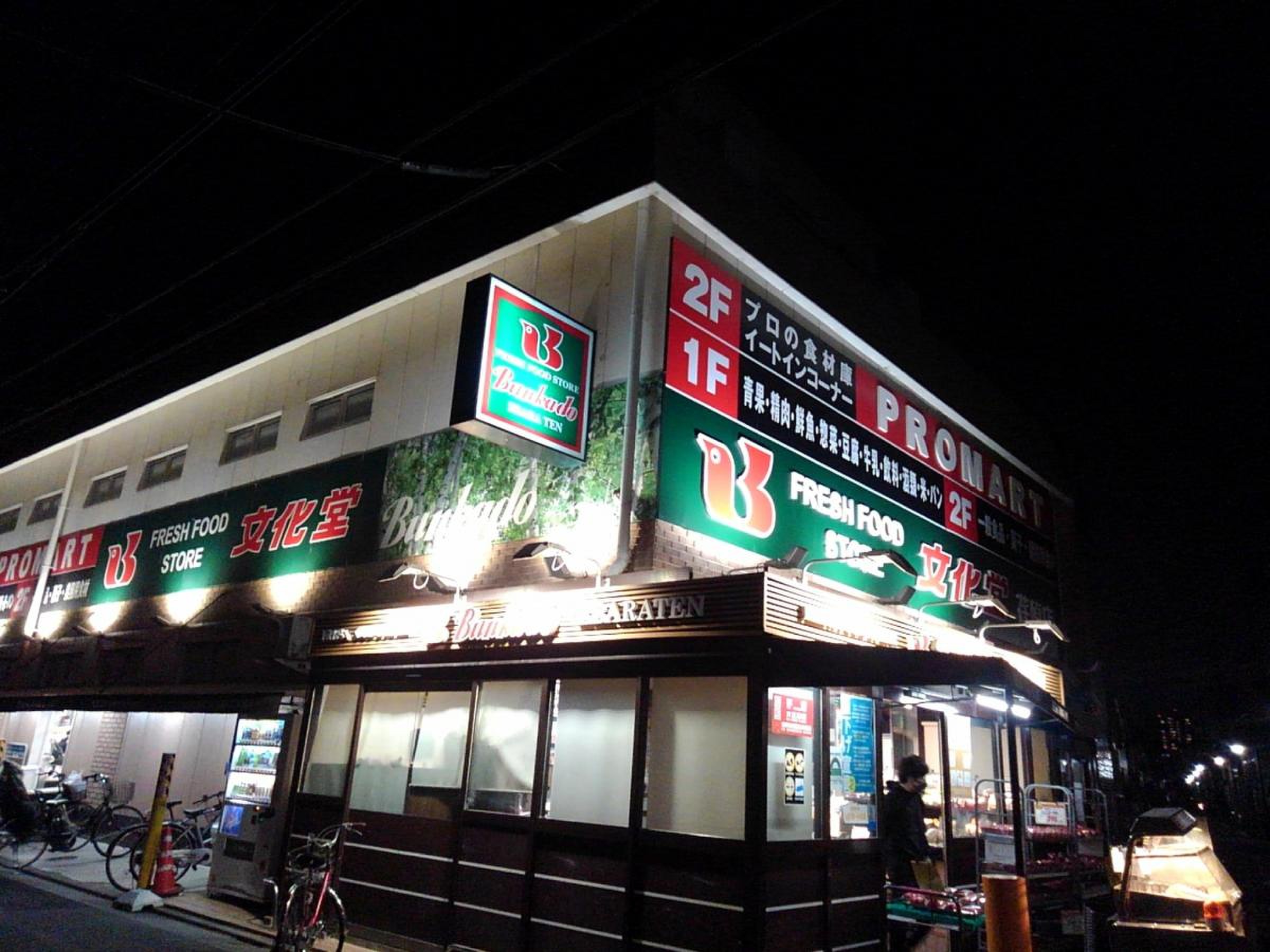 スーパー　スーパー文化堂荏原店（スーパー）まで163m