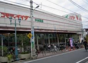 スーパー　コモディイイダ中村橋店（スーパー）まで600m