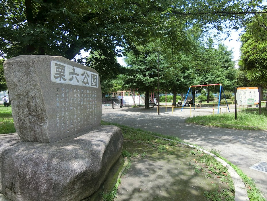 公園　栗六公園（公園）まで210m