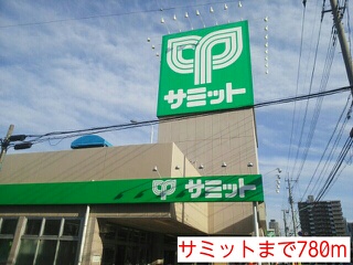 スーパー　サミット（スーパー）まで780m