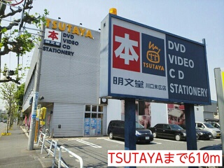 レンタルビデオ　TSUTAYA（レンタルビデオ）まで610m