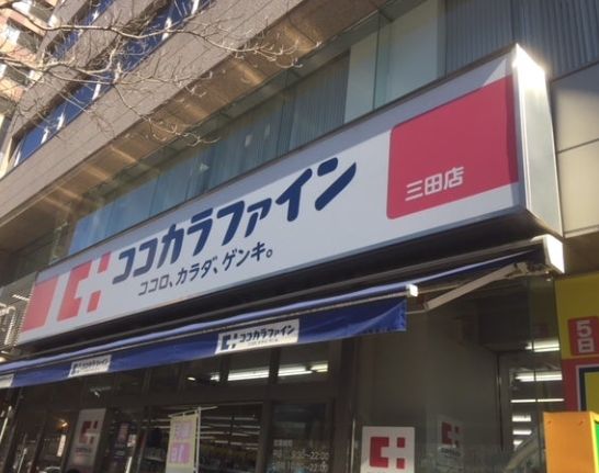 ドラックストア　ココカラファイン三田店（ドラッグストア）まで179m
