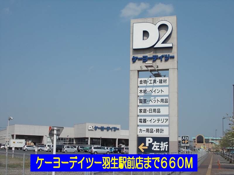 ホームセンター　ケーヨーデイツー羽生駅前店（ホームセンター）まで660m