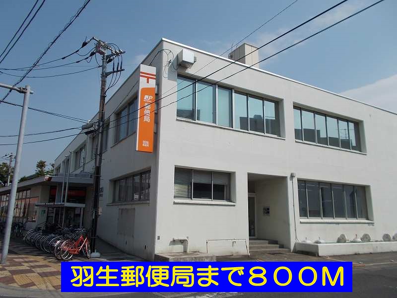 郵便局　羽生郵便局（郵便局）まで800m