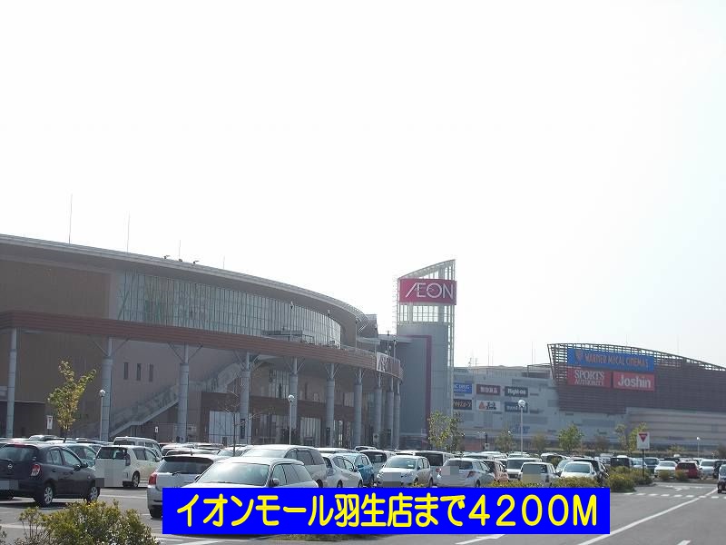 ショッピングセンター　イオンモール羽生店（ショッピングセンター）まで4200m
