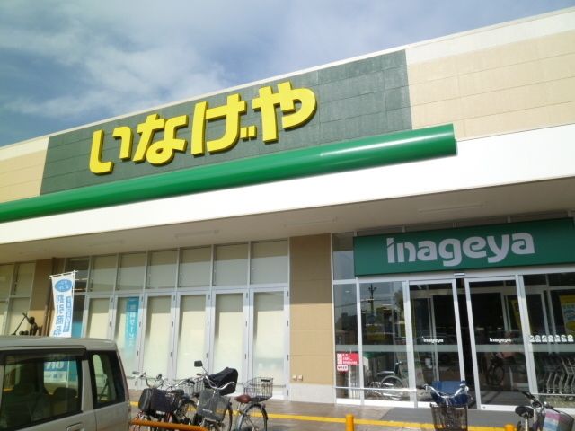スーパー　いなげや（スーパー）まで400m