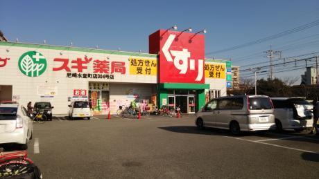 ドラックストア　スギ薬局尼崎水堂町店（ドラッグストア）まで567m