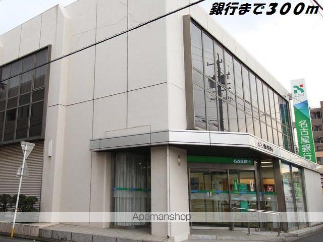 銀行　名古屋銀行（銀行）まで300m